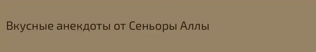 Вкусные анекдоты от Сеньоры Аллы